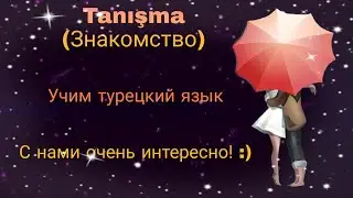 А1 уровень! Tanışma! Знакомство! Самый лёгкий диалог в турецком языке.Читаем и вместе повторим слова