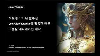 오토데스크 AI  솔루션 - Wonder Studio