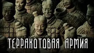 Какую жуткую тайну хранит Терракотовая Армия? | Древний Китай | История