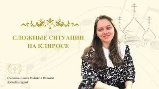 Сложные ситуации на клиросе.