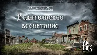 Саймон Вуд 