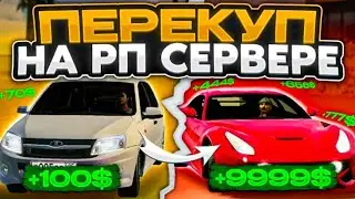 БУДНИ ПЕРЕКУПА НА РП СЕРВЕРЕ В car parking multiplayer🔥