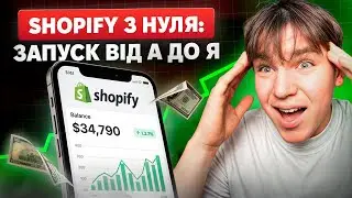 Я ЗАПУСТИВ SHOPIFY З НУЛЯ - СКІЛЬКИ ВИЙШЛО ЗАРОБИТИ?