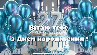 Найкращі побажання на 27-й День народження українською мовою