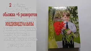 2-2-Выпускной альбом для детского сада, на территории Д/с (без захода в группу) карантин-вариант.
