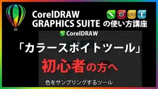 CorelDRAWの使い方「カラースポイトツール」#46