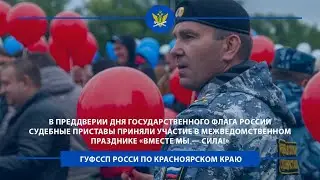 В преддверии Дня флага России судебные приставы приняли участие в празднике «Вместе мы — сила!»