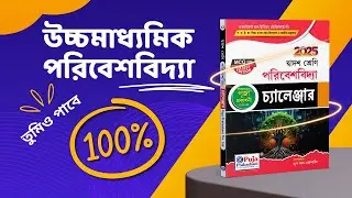 উচ্চমাধ্যমিক পরিবেশবিদ্যা চ্যালেঞ্জার 2025 || HS SUGGESTION 2025 || উচ্চমাধ্যমিক সাজেশন 2025