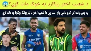 Which bowler will break Shoaib Akhtar's record?||in pashto