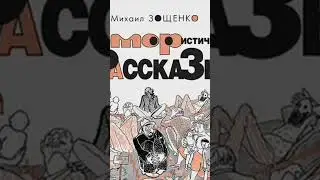 Mikhail Zoshchenko. Humorous stories 