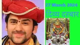 March 26, 2024 दिव्य दरबार