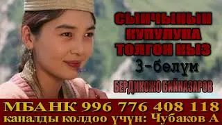 СЫНЧЫНЫН КУПУЛУНА ТОЛГОН КЫЗ \ АУДИО КИТЕП КЫРГЫЗЧА \ 3-БӨЛҮМ