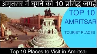 Top 10 Best Tourist Places to Visit in Amritsar | अमृतसर की 10 सबसे खूबसूरत जगह Amritsar TOP Places