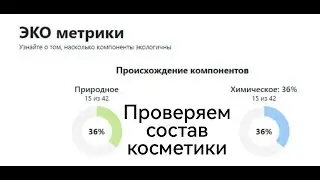 Проверяем состав косметики. Офигенный сайт
