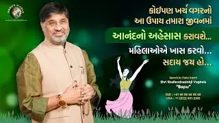 કોઇપણ ખર્ચ વગરનો આ ઉપાય તમારા જીવનમાં આનંદનો અહેસાસ કરાવશે. મહિલાઓએ ખાસ કરવો સદાય જય હો  | Bapu