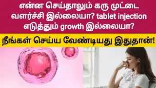 solution for egg grow and ovulation problem in tamil | fast pregnancy tips in tamil | egg grow tips