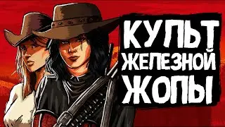Культ железной жопы - Red Dead Online