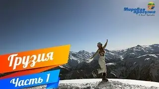Мировая прогулка по Грузии. Часть 1