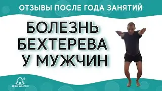 БОЛЕЗНЬ БЕХТЕРЕВА У МУЖЧИН. Как лечить болезнь Бехтерева? Александр после 1 года занятий на Древмасс