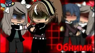 ~Клип // 💖Обними💔 // Gacha Life~