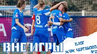 ВНЕ ИГРЫ #2: Кубок России ЖФК Рубин - ЖФК Чертаново ЗА КАДРОМ