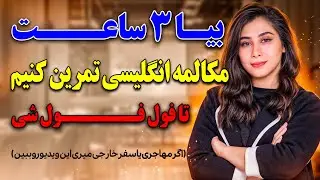 با این 3 ساعت مکالمه انگلیسی رو فول فول میشی ( روش انفجاری مکالمه انگلیسی )