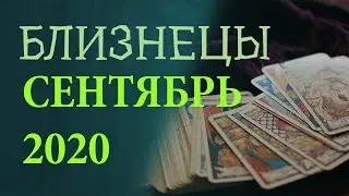 Гороскоп БЛИЗНЕЦЫ на Сентябрь 2020 года. Гадание на картах Таро.