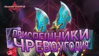 ОБЗОР НА ЭПИК МЯСНИКА, SHADOW FIGHT 4