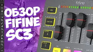 Обзор FIFINE AmpliGame SC3 | ГЕЙМЕРСКИЙ МИКШЕР для СТРИМОВ и ПОДКАСТОВ