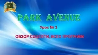 Park Avenue Обзор всех Программ Спикер Элеонора