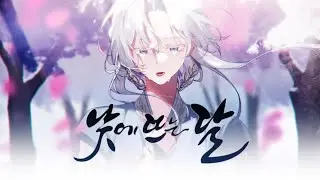 【RAY】 낮에 뜨는 달 Cover.