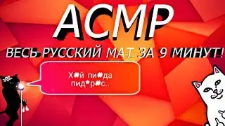ASMR ALL RUSSIAN SWEAR WORDS FOR 9 MINUTES