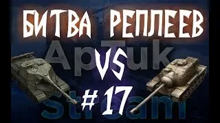 Битва реплеев #17 [Об. 268 vs T110E3], WoT Blitz