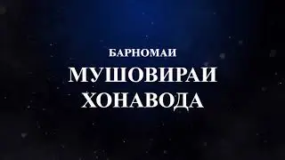 Хонаводаи намуна