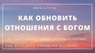 Как обновить отношения с Богом