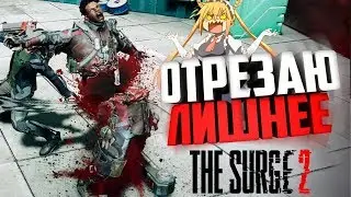 Отрезаю Лишнее | The Surge 2 | НАРЕЗКА, МОНТАЖИК