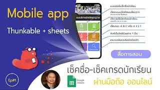 สร้างแอป Thunkable+Sheets เช็คชื่อ เช็คเกรดนักเรียน EP#1
