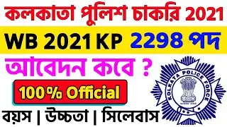 WB KP Recruitment 2021| kolkata police recruitment 2021| wbp new vacancy 2021| wbp exam 2021