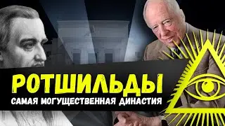РОТШИЛЬДЫ: История самой богатой семьи в Мире / Финансовые Истории