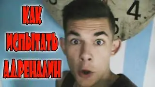 КАК ИСПЫТАТЬ АДРЕНАЛИН