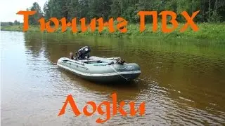 PVC boat tuning. Caiman 330