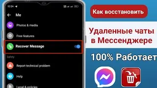 Как восстановить удаленные сообщения в Messenger 2024