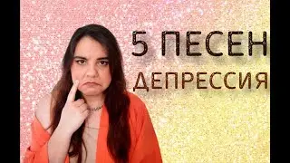 5 песен о депрессии: Земфира, Animal ДжаZ, Billie Eilish, The cure, Radiohead #психология