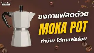 ชงกาแฟสด ด้วย หม้อต้มกาแฟ Moka Pot ง่ายมากกก