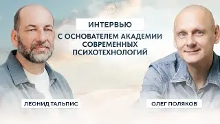 Как возникла ВсеЛенская Терапия? | Интервью Леонида Тальписа