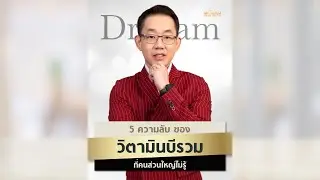 5 ความลับของวิตามินบีรวม ที่คนส่วนใหญ่ไม่รู้