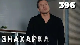 ЗНАХАРКА | Серия 396