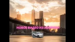 Новое видео из Америки