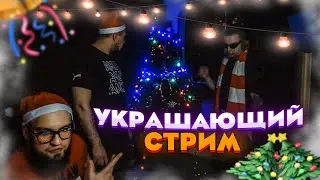 ВЛАД ГАНТЕЛЯ И МАКИ АШЕР С ТОФИКОМ УКРАШАЮТ ЁЛКУ! УКРАШАЮЩИЙ СТРИМ! МИНИ АЛКО-СТРИМ!