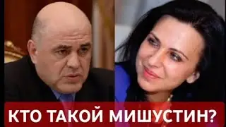 КТО ТАКОЙ #МИШУСТИН